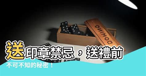 送印章禁忌|【送印章禁忌】送印章禁忌，送禮前不可不知的秘密！